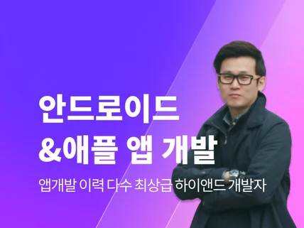 아이폰IOS 안드로이드 네이티브 앱개발해 드립니다.