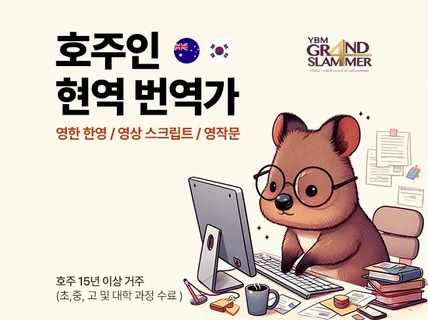 YBM 그랜드 마스터의 영한 한영 번역 및 영작문