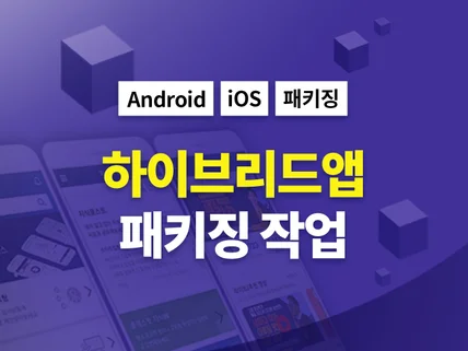 Android iOS 하이브리드앱 제작/앱패키징