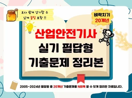 2025 산업안전기사 실기 필답형 20개년 총정리
