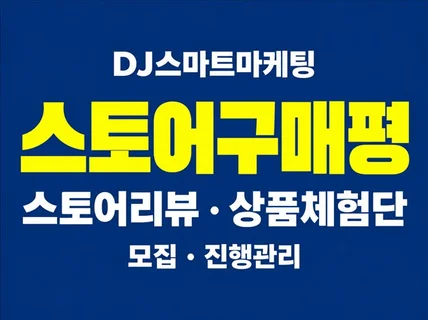 스토어 구매평/스토어 리뷰 체험단 모집부터 관리까지