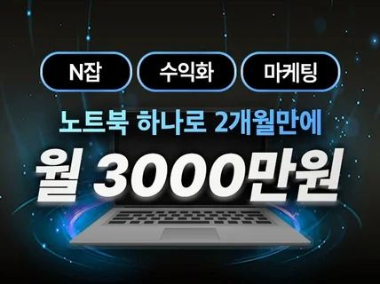 노트북 하나로 2개월만에 월 3000벌었던 노하우