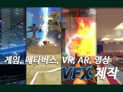 게임, VR, AR, 영상 VFX 제작해 드립니다.