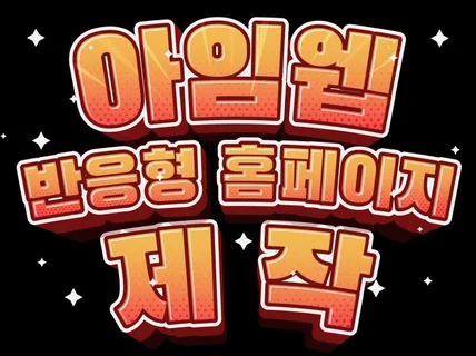 기업전문ㅣ매출이 상승하는 아임웹 반응형 홈페이지 제작