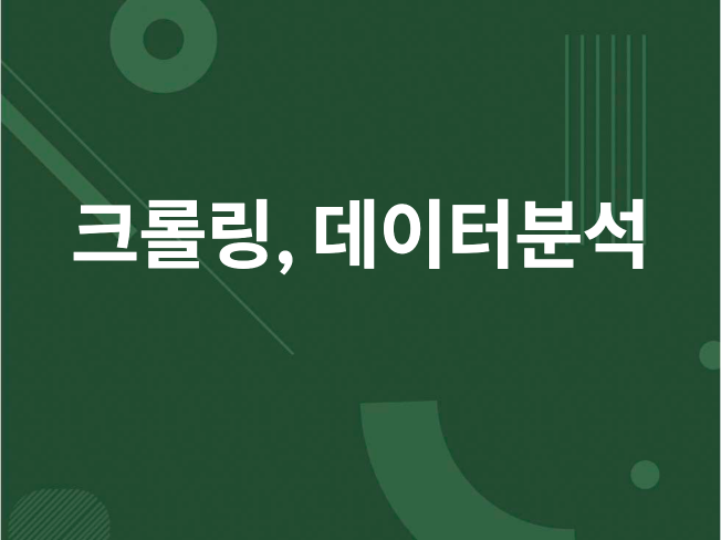 크롤링 프로그램 제작 추출기반 데이터 분석해 드립니다.