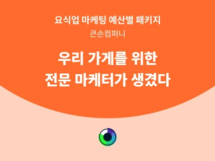 프랜차이즈 본사 마케팅 관리 지금 진행해 드립니다.