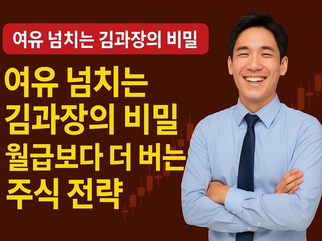 주식으로 월급 받는 사람의 비밀』 – 실전 차트 매매 - 크몽