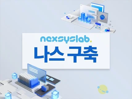 시놀로지 나스/서버/네트워크 기술지원