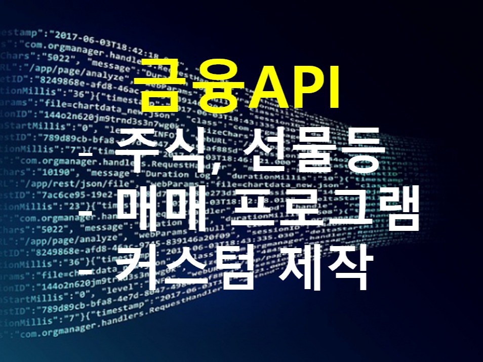 주식,선물등 금융API 자동매매 프로그램 커스텀 제작 - 크몽