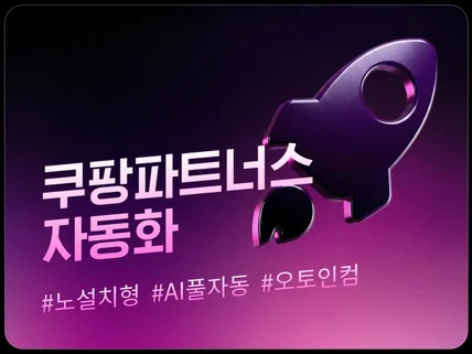 부수입 AI풀오토 수익형 쿠팡파트너스 부업