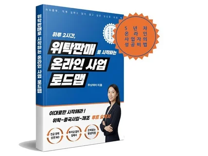 위탁판매로 시작하는 온라인사업 로드맵