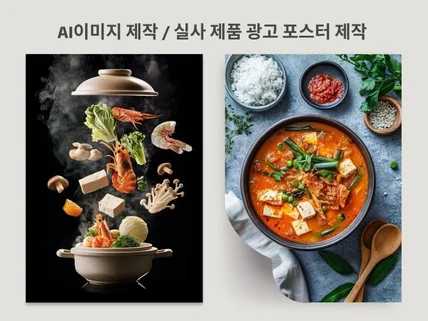 AI이미지 제작/실사 이미지/제품 광고 포스터/미드저니