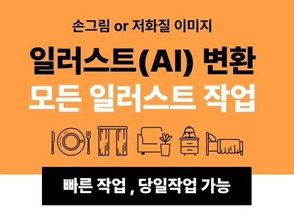 이미지 ai 변환/벡터 변환/모든 일러스트 작업해드려요