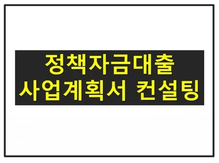 정책자금 대출 컨설팅