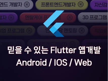 믿을 수 있는 크로스플랫폼 Flutter 앱개발