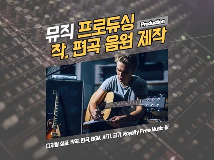 뮤직 프로듀싱, 작,편곡 및 제작을 도와 드립니다.