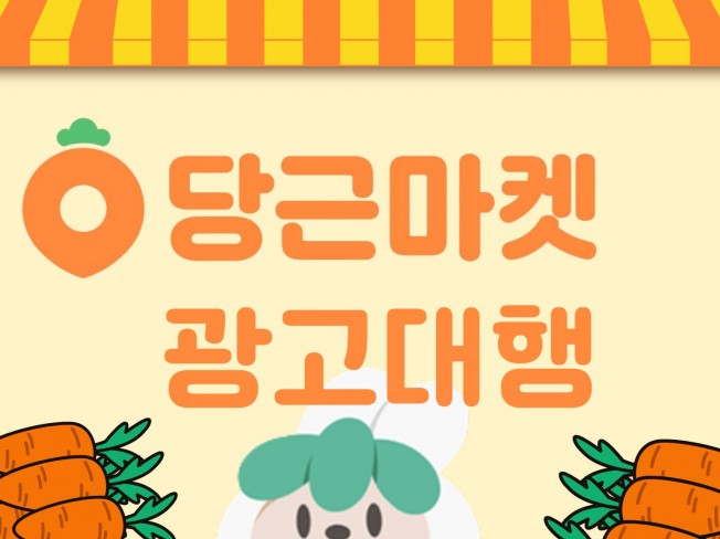 당근마켓 광고대행 15년 경력 전문가가 관리해드립니다. - 크몽