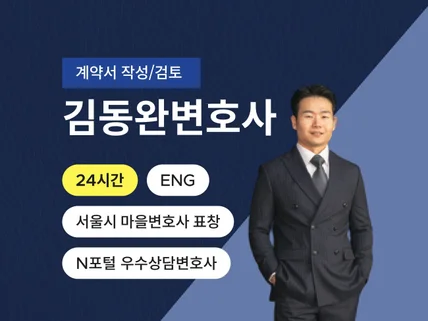 분쟁 리스크를 최소화하는 계약서 작성 및 검토