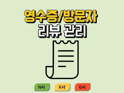 고객 참여의 힘, 영수증/예약/방문자 리뷰 등록 관리