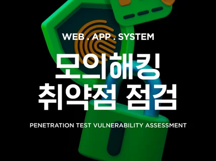 홈페이지 모바일 모의해킹 취약점 점검 진단해 드립니다.