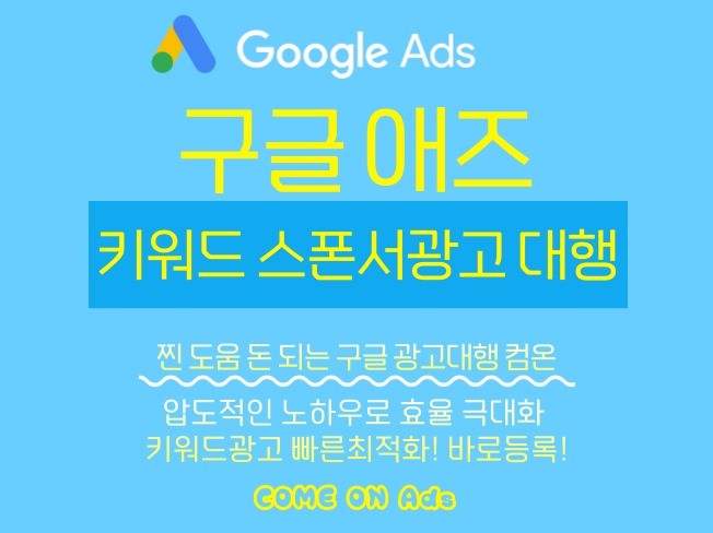 구글애즈 애드워즈 광고대행 스폰서광고 승인/관리드립니다 - 크몽
