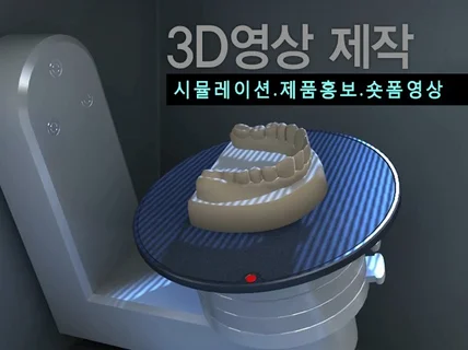3D영상/3D모델링/제품홍보/메디컬영상-고퀄리티 제작