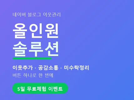 블로그 이웃 관리 스스로 할 수 있는 솔루션