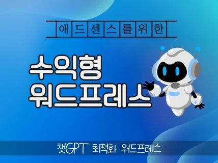 챗gpt 애드센스 최적화 워드프레스 블로그 제작