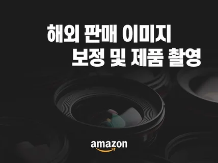 아마존 및 쇼핑몰 리스팅 상세페이지 썸네일 디자인 제작