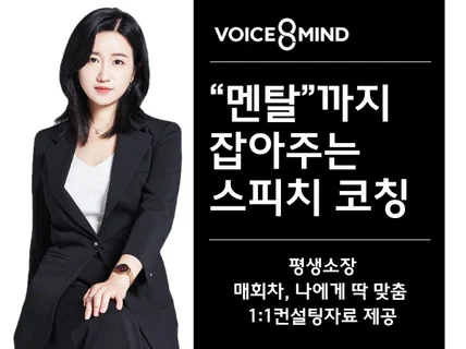 멘탈까지 잡아주는 스피치 코칭해드립니다.