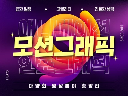 급한작업 가능 모션그래픽 인포그래픽 홍보영상 제작