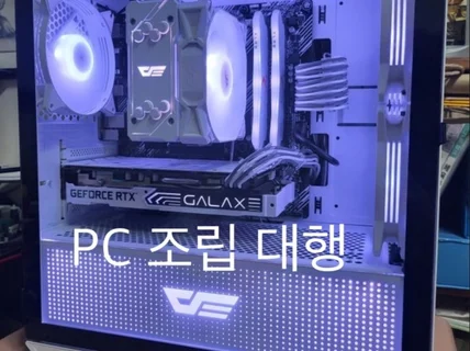 PC견적,조립대행 컴퓨터 조립