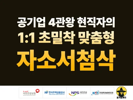 공기업 4관왕 현직자의 초밀착 맞춤형 자소서 첨삭