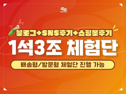1석3조체험단 배송형체험단 방문형체험단 리뷰 똑똑체험단
