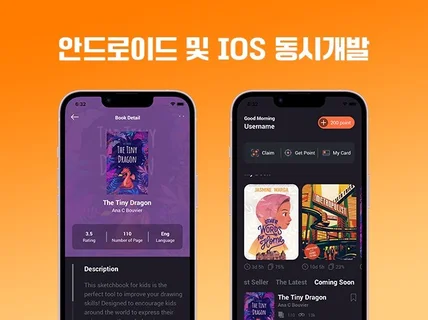 하나의 개발비로 IOS+Android 앱 모두 개발