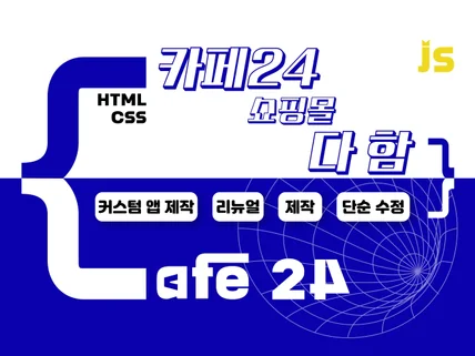 카페24 사이트수정/기능추가 어지간한거 다 해 드립니다