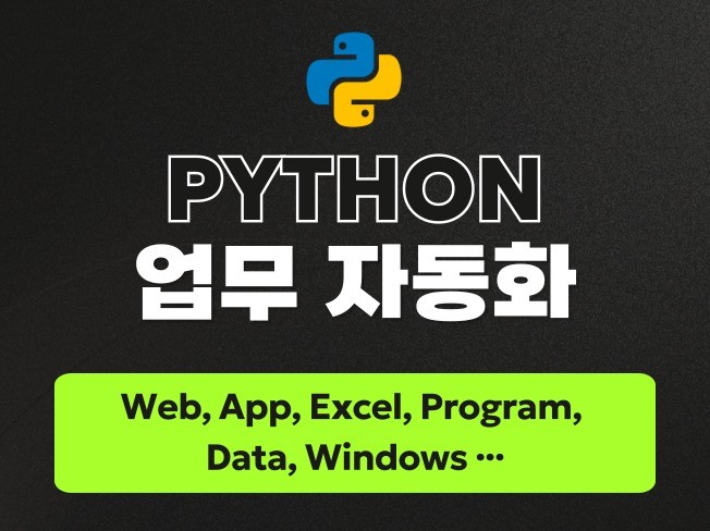 파이썬 맞춤형 업무 자동화 프로그램 제작