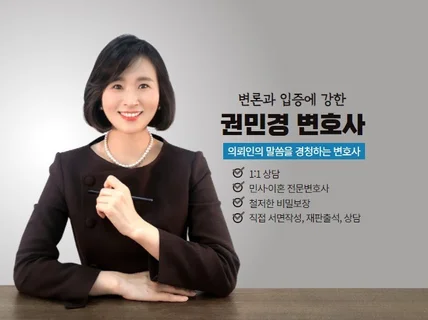 따뜻한 감성으로 냉철하게 판단 권민경 변호사가 해결해 드립니다.