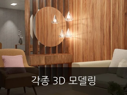 각종 3D 에셋, 모델링, 텍스처링 / 웹뷰어용 가능