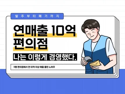 연매출 10억 편의점 나는 이렇게 경영했다