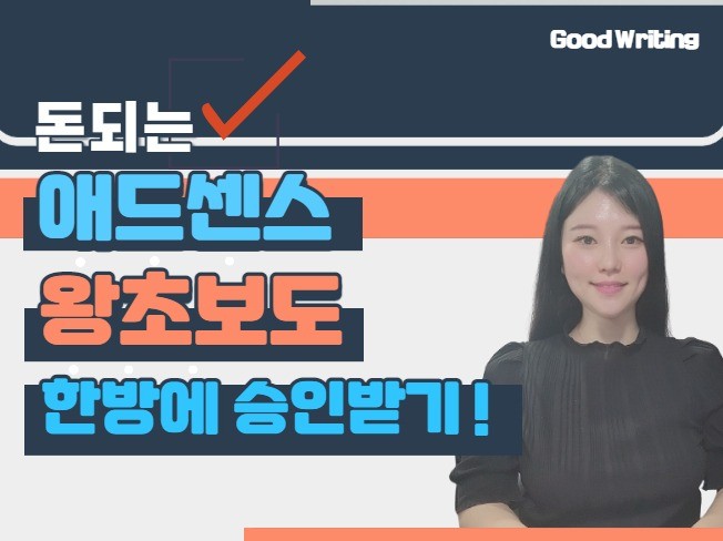 돈 되는 애드센스 왕초보도 한방에 승인받는 법 드립니다 - 크몽