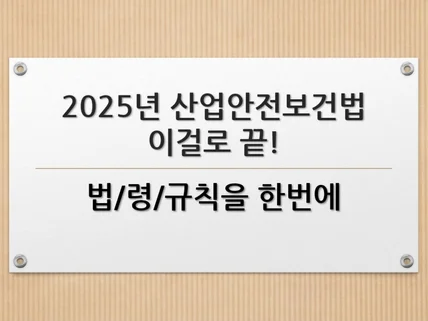 2025년 산업안전보건법 1권으로 끝내기업데이트본