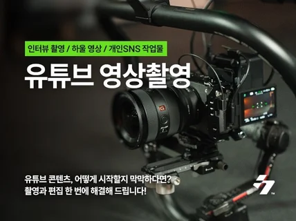 고퀄리티 인터뷰/유튜브 제작 해 드립니다
