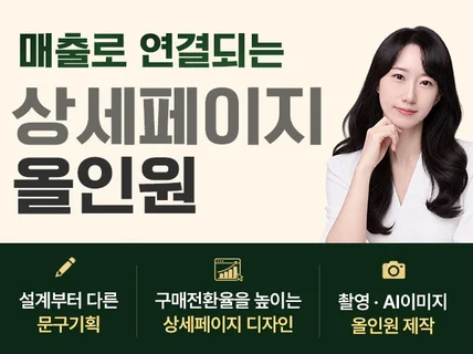 매출상승에 특화된 기획+디자인+제품사진 올인원상세페이지