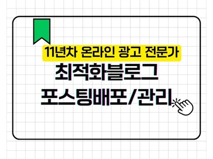 블로그 포스팅 배포및 순위관리 /인스타/포털 지도