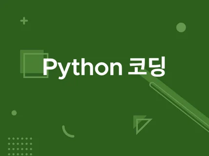 Python 코딩 해 드립니다.