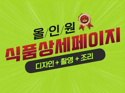 식품 올인원(조리+촬영+디자인) 상세페이지 완성