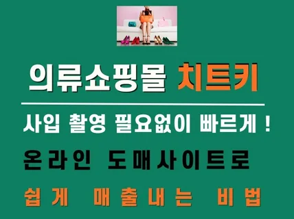 의류쇼핑몰 치트키 온라인도매로 쉽게 매출 내는 방법