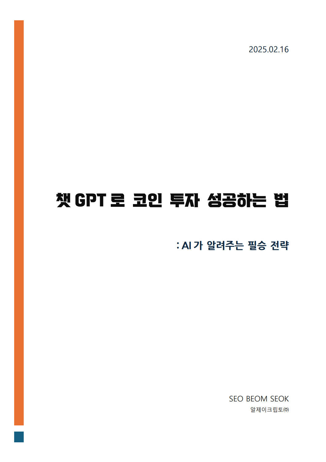 챗GPT로 코인 투자 성공하는 법 AI의 필승 전략 - 크몽