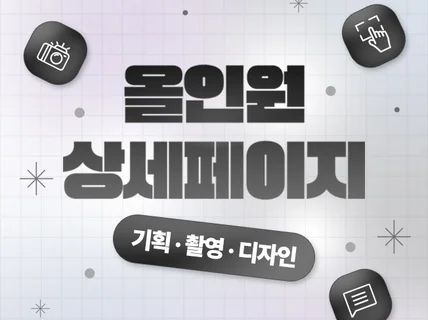 2025크몽어워즈수상 상세페이지디자인 상세페이지 기획